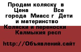 Продам коляску 2в1 › Цена ­ 10 000 - Все города, Миасс г. Дети и материнство » Коляски и переноски   . Калмыкия респ.